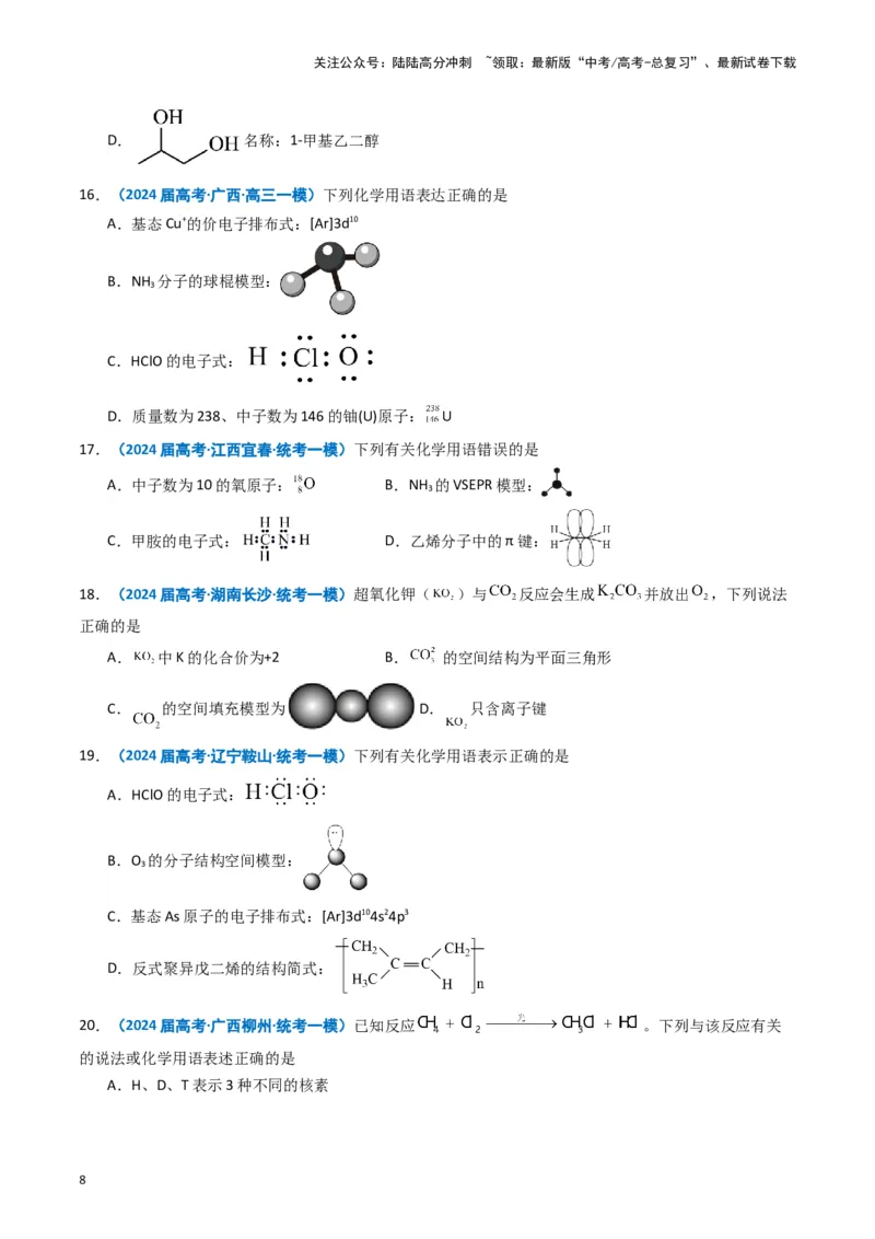 《专题01基本概念（原卷版）_05-化学-高考总复习_专项复习_2025年_2024年高考一模试题分类汇编化学全国通用》第8页预览