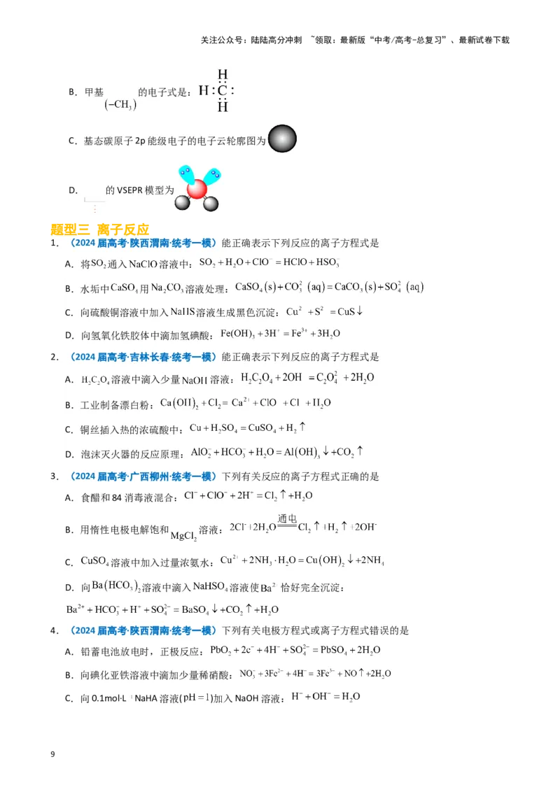 《专题01基本概念（原卷版）_05-化学-高考总复习_专项复习_2025年_2024年高考一模试题分类汇编化学全国通用》第9页预览