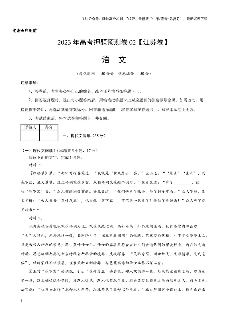 《2023年高考押题预测卷02（江苏卷）-语文（考试版）A4_专项复习_2024年_2023年高考押题预测卷01语文_语文-2023年高考押题预测卷02（江苏卷）（含考试版、全解全析、参考答案、答题卡）》第1页预览
