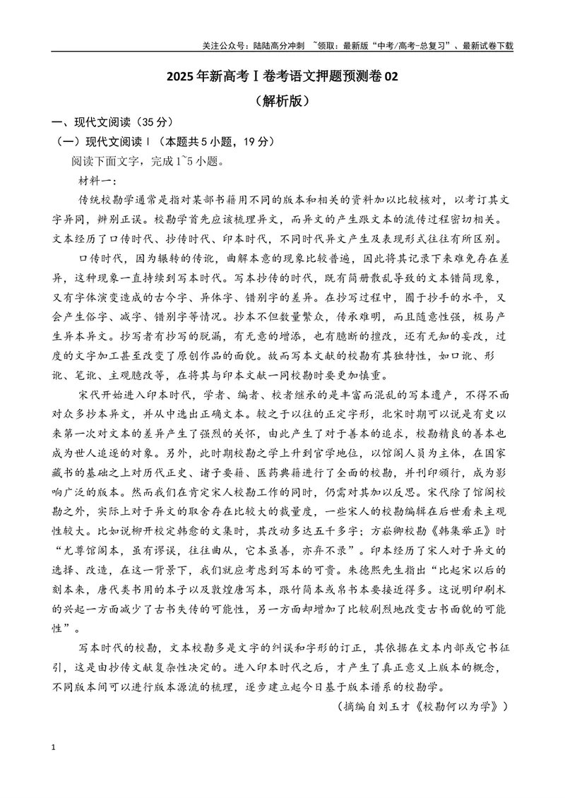 《2025年新高考Ⅰ卷语文押题预测卷02（解析版）_专项复习_2025年_2025届新高考语文全国各省市联考卷精选（新高考通用）》第1页预览