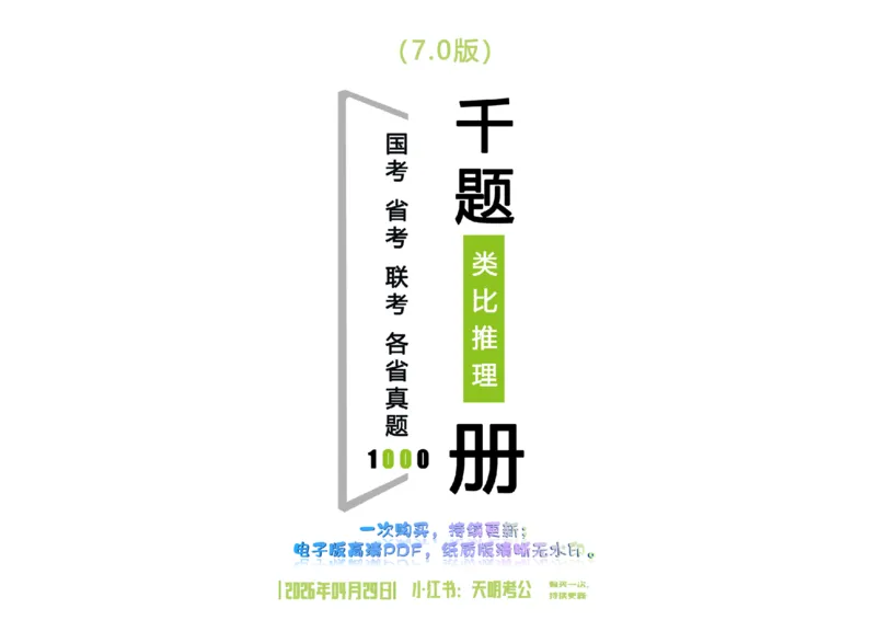 《（乱序版答案7.0）类比推理千题册_3539.2027北京定向选调_062027行测刷题-各模块刷题合集pdf版_2027类比推理千题册_（乱序版）类比推理_类比推理乱序版7.0》第1页预览