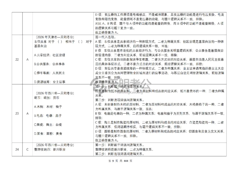 《（乱序版答案7.0）类比推理千题册_3539.2027北京定向选调_062027行测刷题-各模块刷题合集pdf版_2027类比推理千题册_（乱序版）类比推理_类比推理乱序版7.0》第10页预览