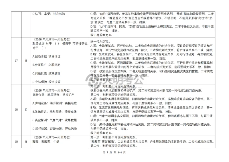 《（乱序版答案7.0）类比推理千题册_3539.2027北京定向选调_062027行测刷题-各模块刷题合集pdf版_2027类比推理千题册_（乱序版）类比推理_类比推理乱序版7.0》第8页预览