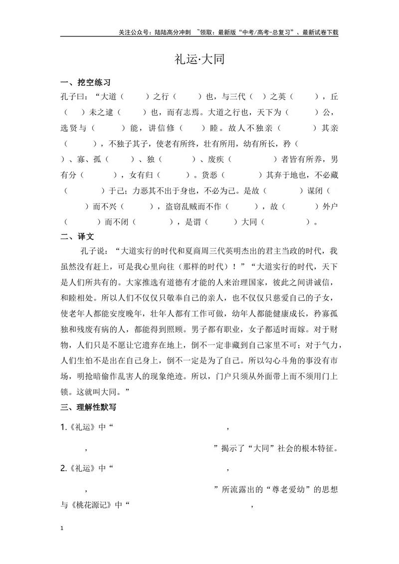 《《礼运·大同》复习导学案_一轮复习_2024年_2024年高考语文一轮复习之60篇文言文知识梳理与素材运用（全国通用）_资料》第1页预览