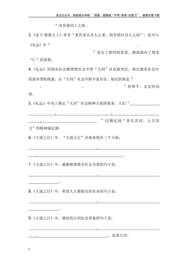 《《礼运·大同》复习导学案_一轮复习_2024年_2024年高考语文一轮复习之60篇文言文知识梳理与素材运用（全国通用）_资料》第2页预览