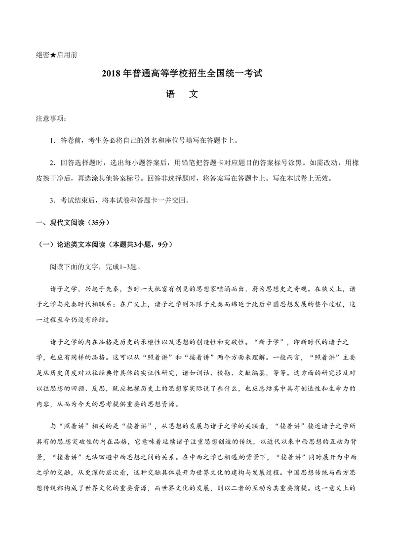 《2018年高考真题语文(山东卷)（原卷版）_专项复习_2026年-语文专项复习_2008年-2025年语文高考真题_2008-2020年高考_地方卷_山东高考语文08-21_A4版_PDF版赠送）》第1页预览