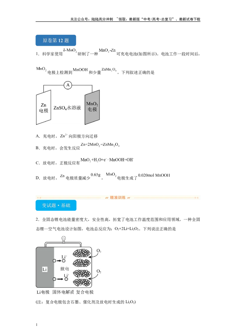 《2024年全国甲卷T12-电化学基础变式题_05-化学-高考总复习_专项复习_2024年_2024年化学真题变式题》第1页预览