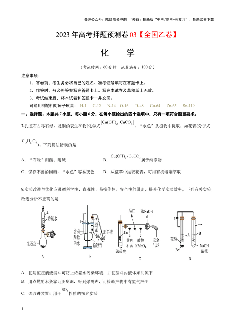 《2023年高考押题预测卷03（全国乙卷）-化学（考试版）_05-化学-高考总复习_专项复习_2024年_2023年高考押题预测卷01化学》第1页预览