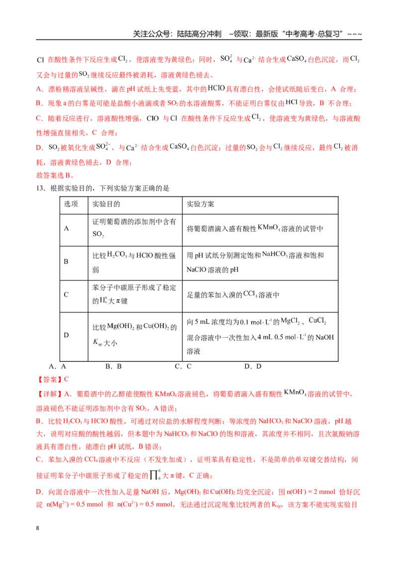 《一轮复习收官卷02（15+4）（教师版）（新教材新高考）_05-化学-高考总复习_一轮复习_2026年-化学高考一轮复习_2026年高考化学精讲精练复习讲义（新教材新高考）-G353_资料》第8页预览