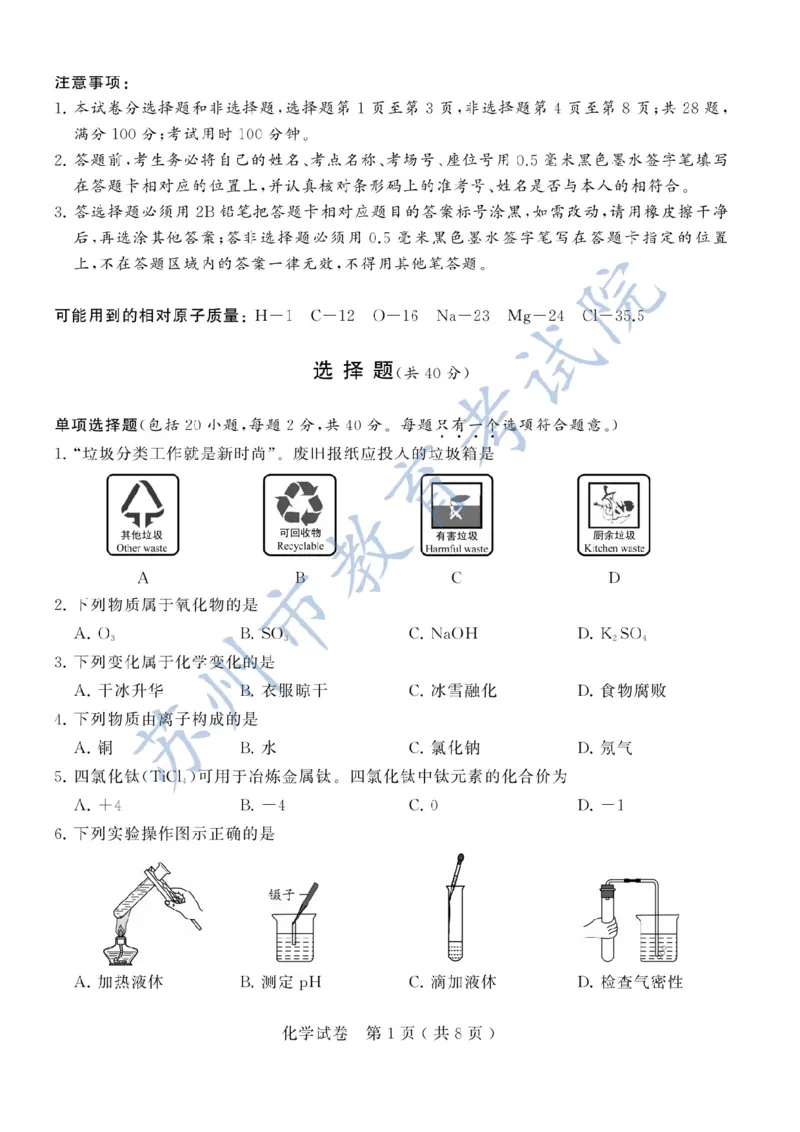 《2020年江苏苏州化学试卷+答案(图片word版)_12.2026年4月全国各地高考模拟卷_2026版初中金考卷•45套中考试卷汇编系列合集_全国版中考真题(1)_各省市《历年中考真题》2013-2024(10)_江苏》第1页预览