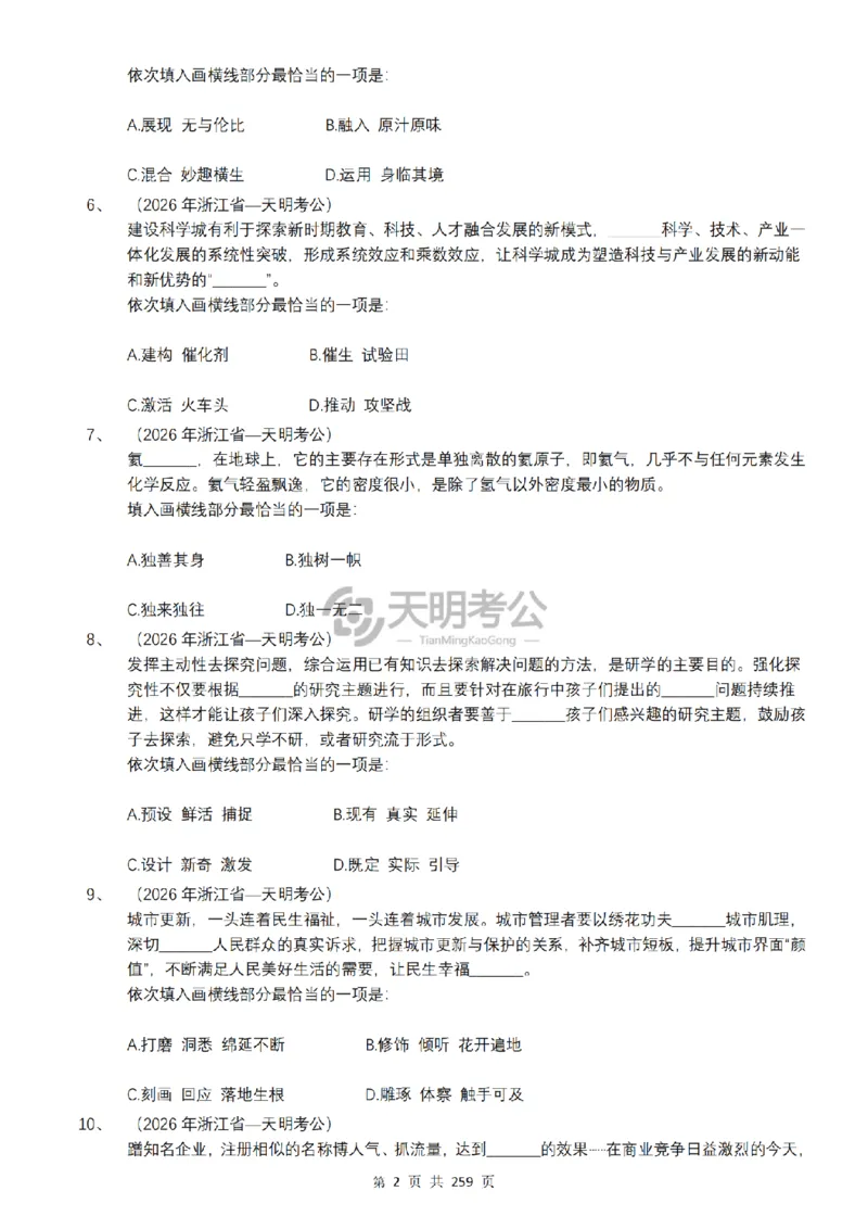 《逻辑填空千题册7.0（乱序版题目）_3539.2027北京定向选调_062027行测刷题-各模块刷题合集pdf版_2027逻辑填空千题册_（乱序版7.0）逻辑填空千题册》第3页预览