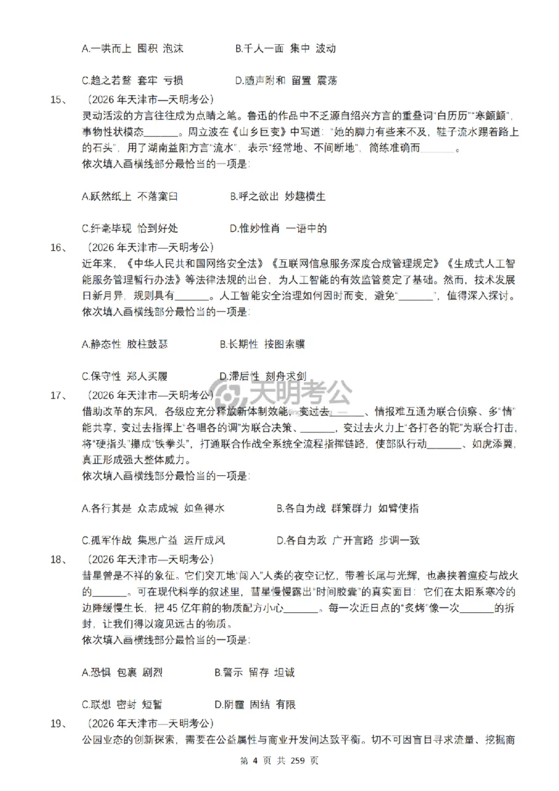 《逻辑填空千题册7.0（乱序版题目）_3539.2027北京定向选调_062027行测刷题-各模块刷题合集pdf版_2027逻辑填空千题册_（乱序版7.0）逻辑填空千题册》第5页预览