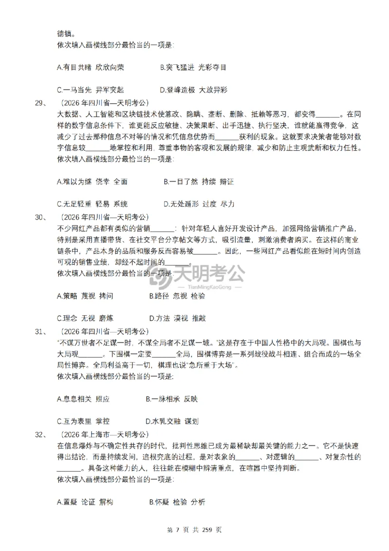 《逻辑填空千题册7.0（乱序版题目）_3539.2027北京定向选调_062027行测刷题-各模块刷题合集pdf版_2027逻辑填空千题册_（乱序版7.0）逻辑填空千题册》第8页预览