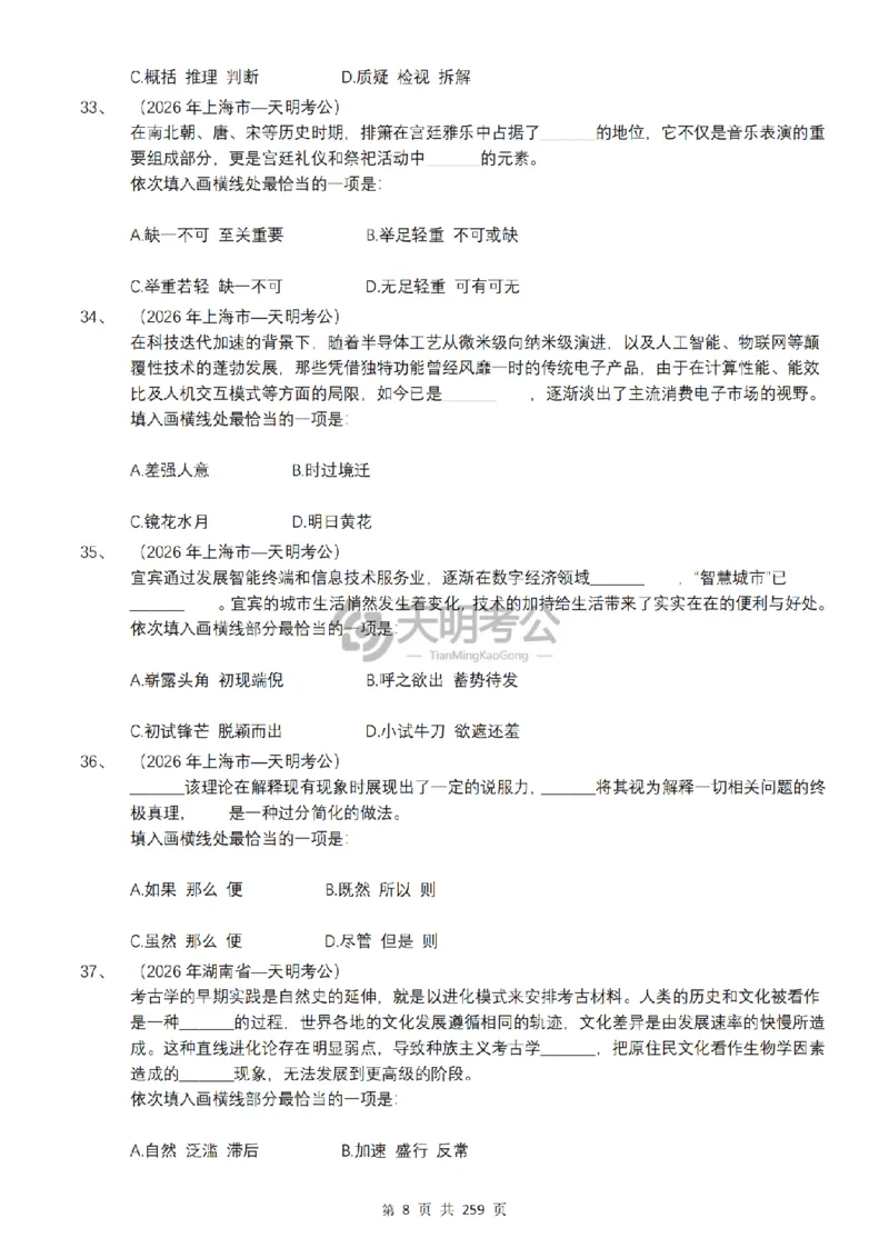 《逻辑填空千题册7.0（乱序版题目）_3539.2027北京定向选调_062027行测刷题-各模块刷题合集pdf版_2027逻辑填空千题册_（乱序版7.0）逻辑填空千题册》第9页预览