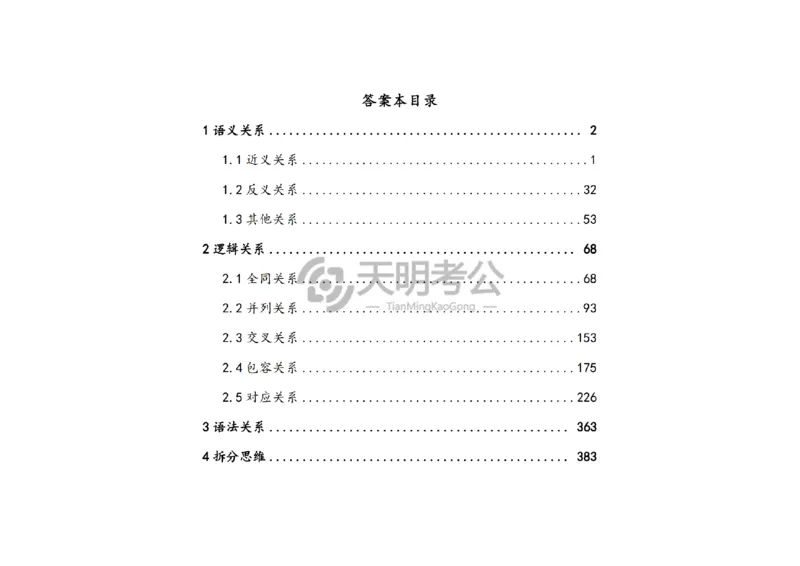 《（顺序版答案6.0）类比推理千题册_3539.2027北京定向选调_062027行测刷题-各模块刷题合集pdf版_2027类比推理千题册_（顺序版）类比推理_类比推理顺序版6.0》第2页预览