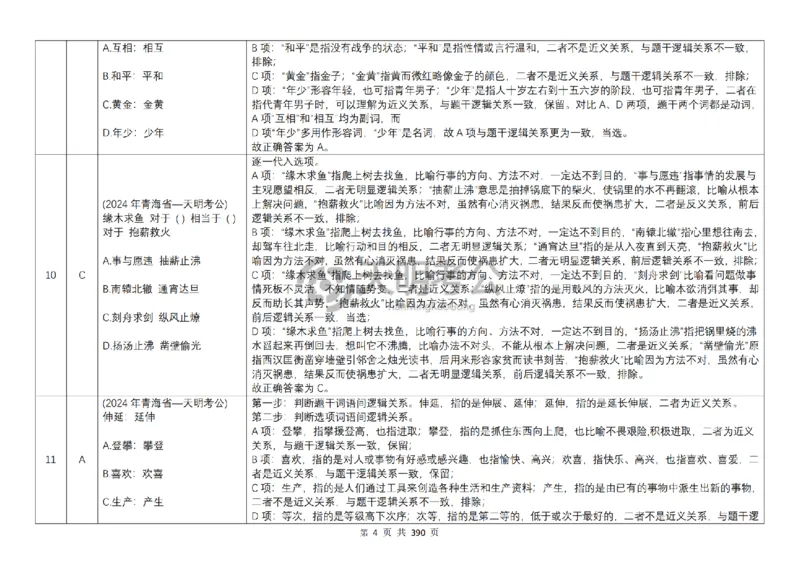 《（顺序版答案6.0）类比推理千题册_3539.2027北京定向选调_062027行测刷题-各模块刷题合集pdf版_2027类比推理千题册_（顺序版）类比推理_类比推理顺序版6.0》第6页预览
