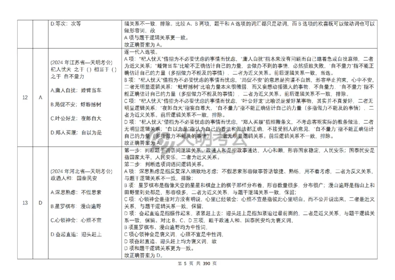 《（顺序版答案6.0）类比推理千题册_3539.2027北京定向选调_062027行测刷题-各模块刷题合集pdf版_2027类比推理千题册_（顺序版）类比推理_类比推理顺序版6.0》第7页预览