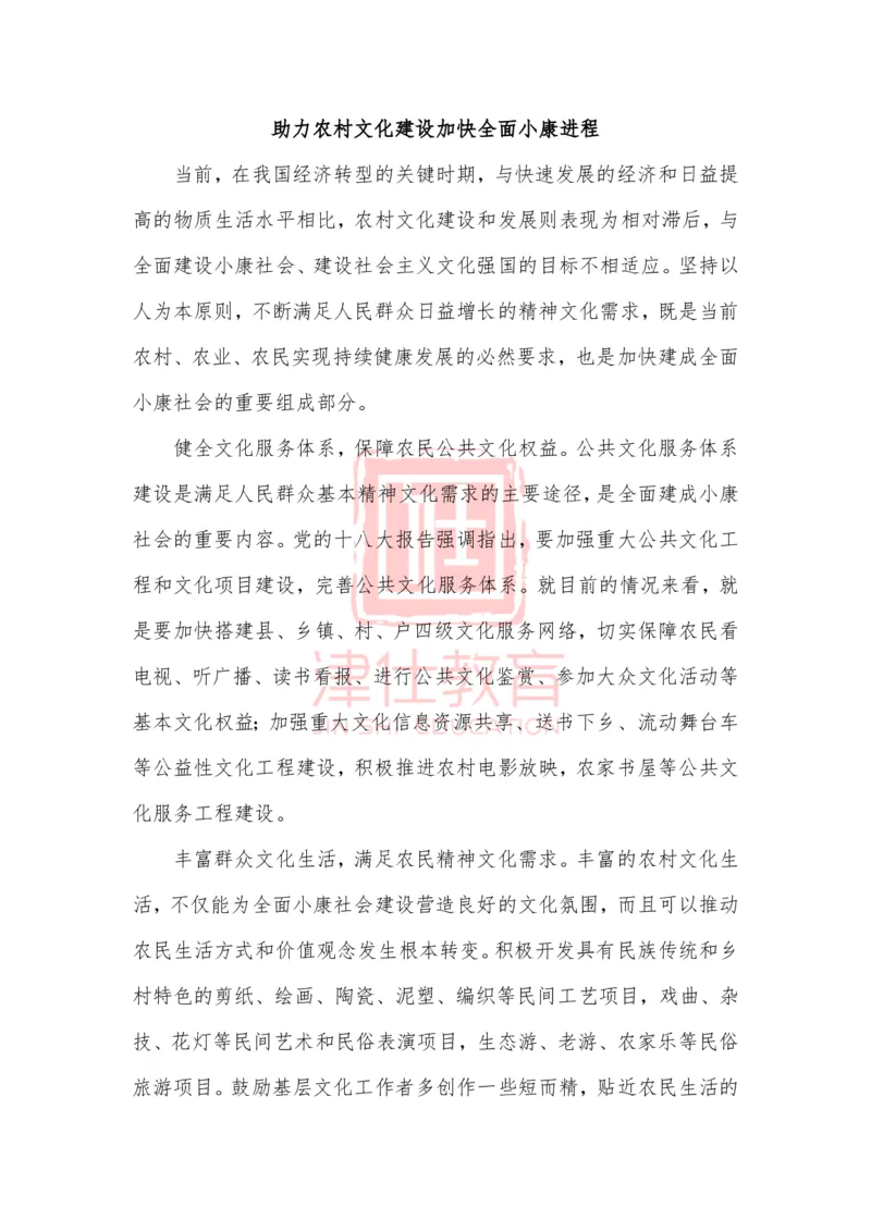 《津仕教育精选：助力农村文化建设加快全面小康进程_3539.2027北京定向选调_072027申论资料（三色笔记+万能模版+高分指南)_精选最新高分申论范文、申论规范用词》第1页预览