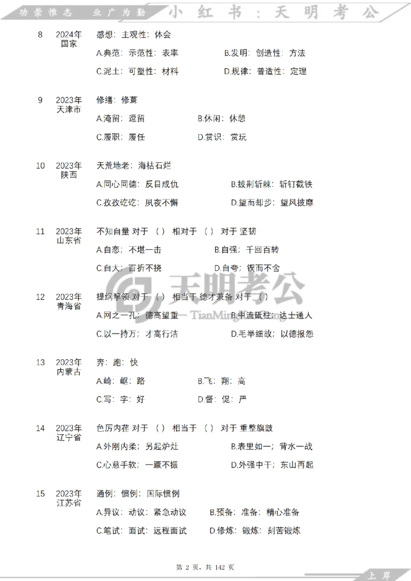 《类比推理顺序（题目）_3539.2027北京定向选调_062027行测刷题-各模块刷题合集pdf版_2027类比推理千题册_（顺序版）类比推理_类比推理4.0》第4页预览