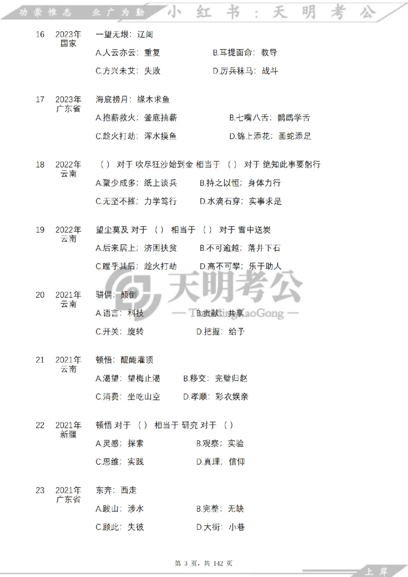 《类比推理顺序（题目）_3539.2027北京定向选调_062027行测刷题-各模块刷题合集pdf版_2027类比推理千题册_（顺序版）类比推理_类比推理4.0》第5页预览