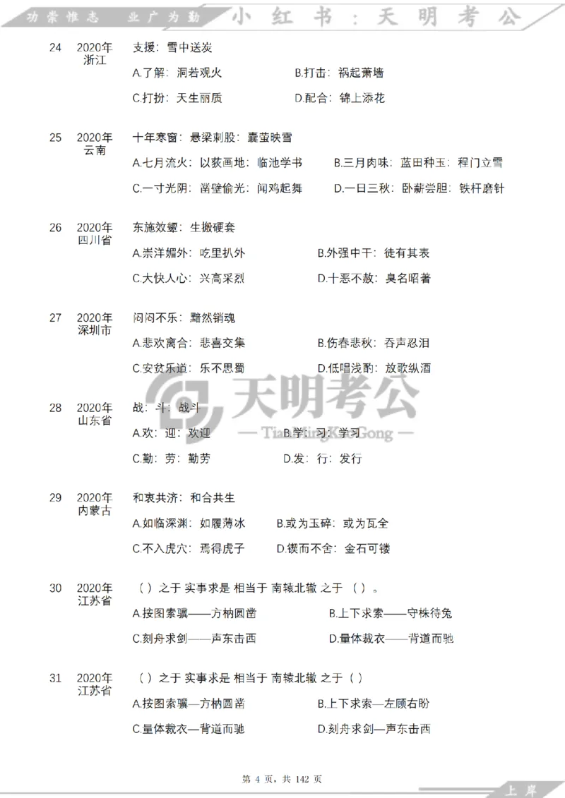 《类比推理顺序（题目）_3539.2027北京定向选调_062027行测刷题-各模块刷题合集pdf版_2027类比推理千题册_（顺序版）类比推理_类比推理4.0》第6页预览