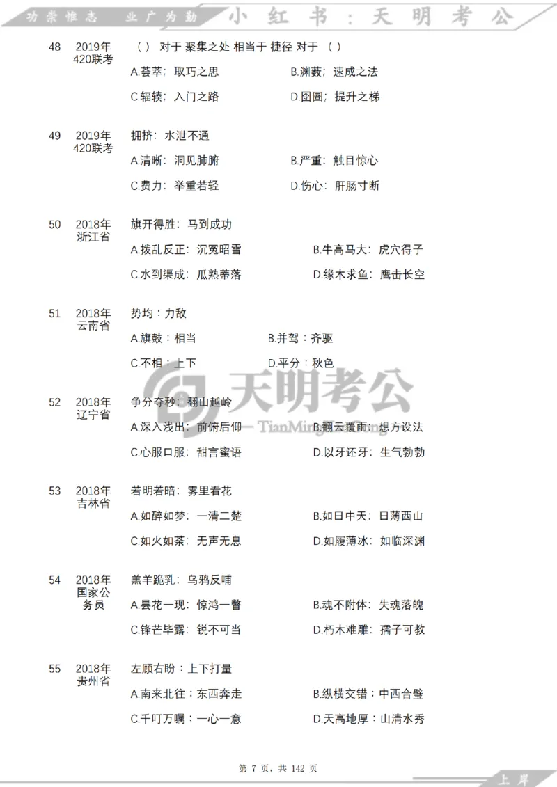 《类比推理顺序（题目）_3539.2027北京定向选调_062027行测刷题-各模块刷题合集pdf版_2027类比推理千题册_（顺序版）类比推理_类比推理4.0》第9页预览