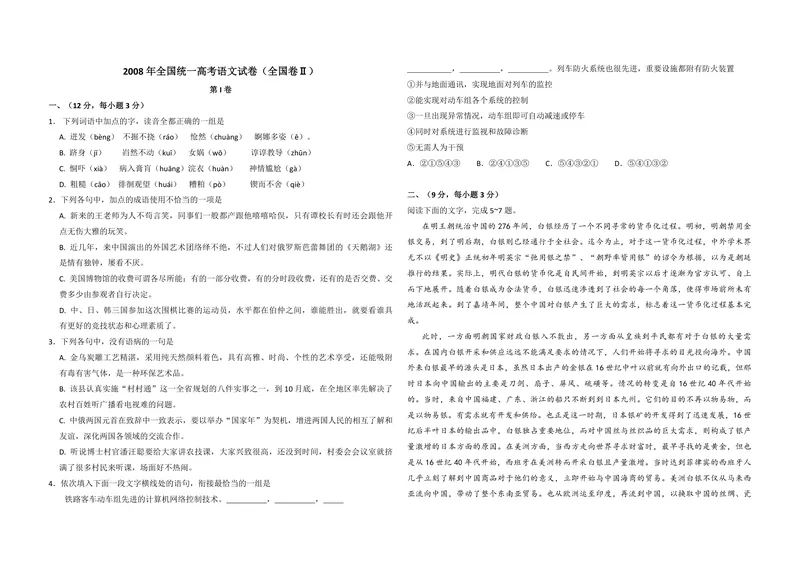 《2008年全国统一高考语文试卷（全国卷ⅱ）（原卷版）_专项复习_2026年-语文专项复习_2008年-2025年语文高考真题_2008-2020年高考_全国卷_全国统一高考语文（新课标ⅱ）08-21_A3word版》第1页预览