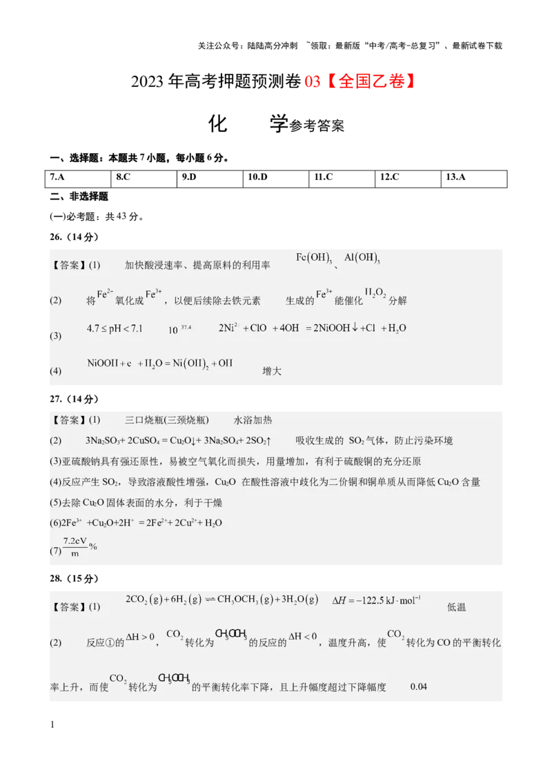 《2023年高考押题预测卷03（全国乙卷）-化学（参考答案）_05-化学-高考总复习_专项复习_2024年_2023年高考押题预测卷01化学》第1页预览