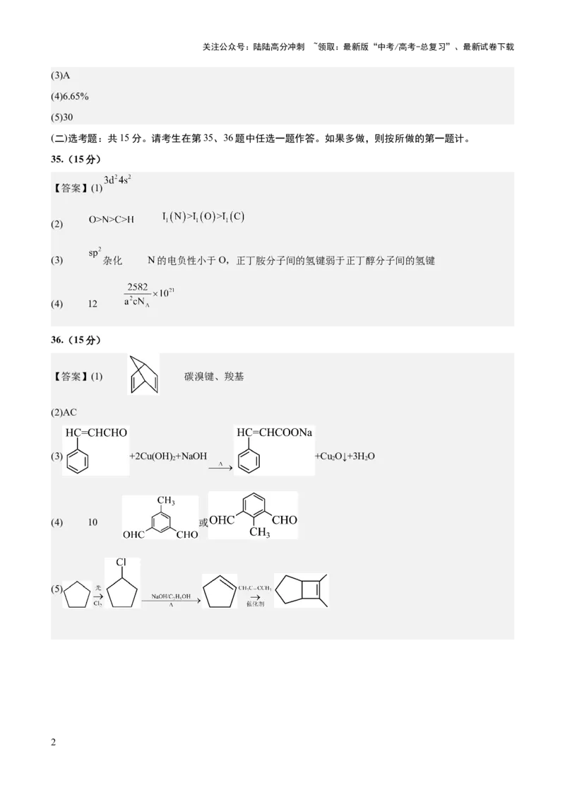 《2023年高考押题预测卷03（全国乙卷）-化学（参考答案）_05-化学-高考总复习_专项复习_2024年_2023年高考押题预测卷01化学》第2页预览