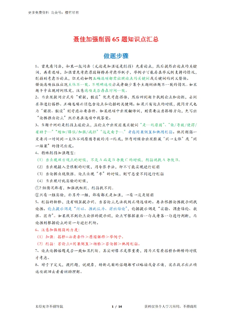 《聂佳丨加强削弱知识点沉淀_3539.2027北京定向选调_052027行测资料（名师笔记+技巧+必考点）_04聂j绝版笔记_E申论素材[021]申论逐字稿（素材）等多个文件》第1页预览
