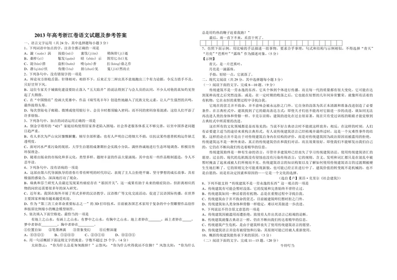 《2013年浙江省高考语文（原卷版）_专项复习_2026年-语文专项复习_2008年-2025年语文高考真题_2008-2020年高考_地方卷_浙江高考语文08-21_A3word版_PDF版（赠送）》第1页预览