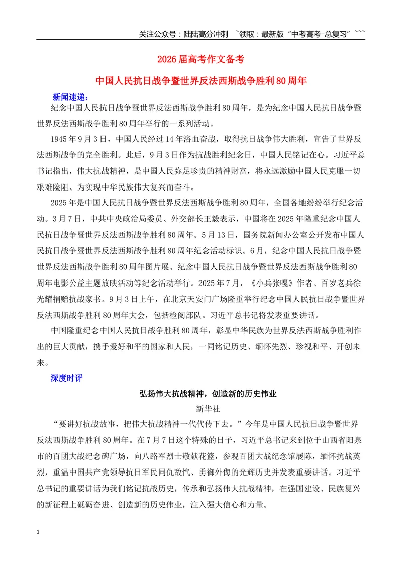 《2026届高考作文备考：纪念抗战胜利80周年-（全国通用）_专项复习_2026年-语文专项复习_2026年高考语文作文热点素材速递速用（全国通用）-G276_资料_2026版》第1页预览