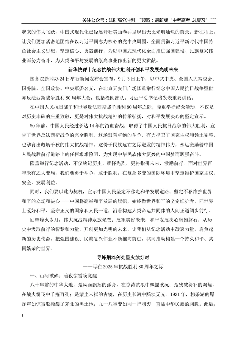 《2026届高考作文备考：纪念抗战胜利80周年-（全国通用）_专项复习_2026年-语文专项复习_2026年高考语文作文热点素材速递速用（全国通用）-G276_资料_2026版》第3页预览