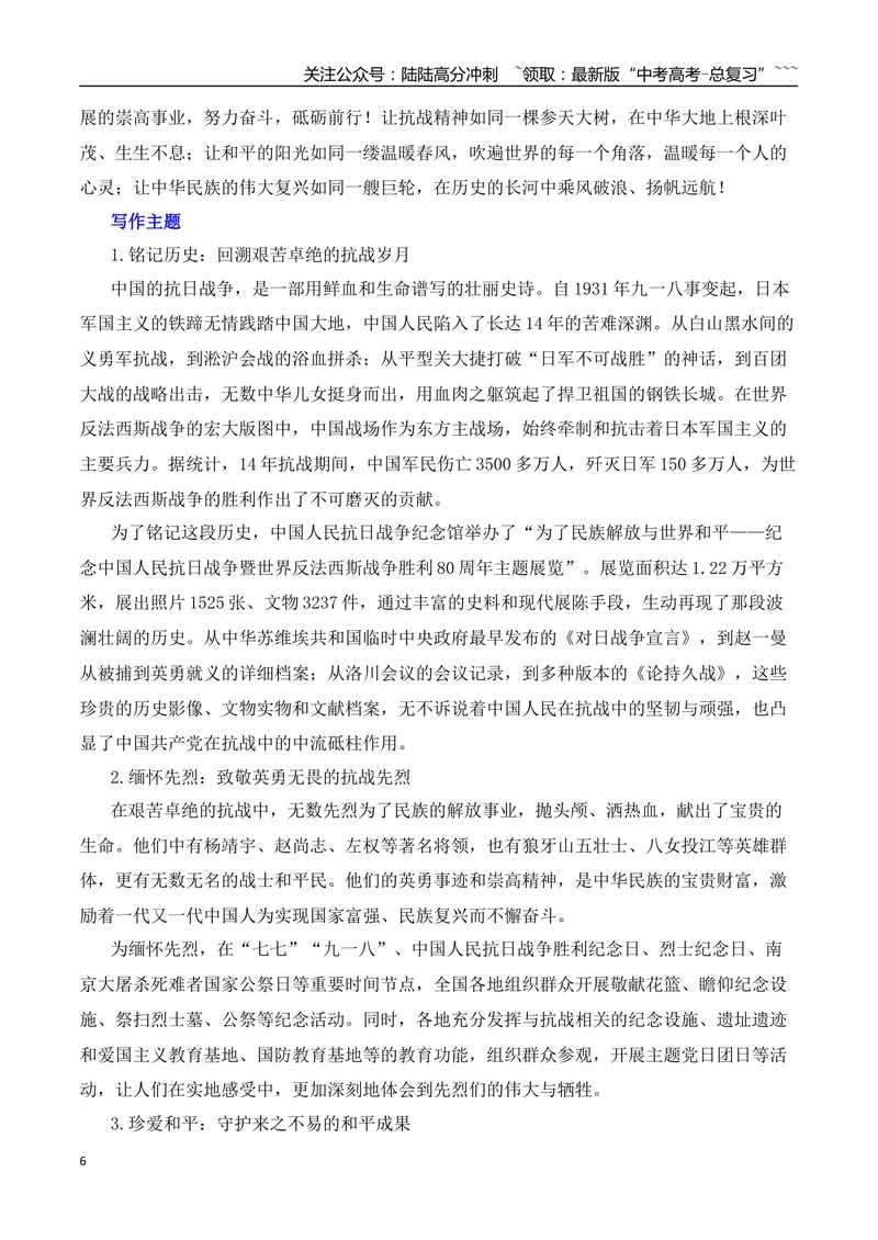 《2026届高考作文备考：纪念抗战胜利80周年-（全国通用）_专项复习_2026年-语文专项复习_2026年高考语文作文热点素材速递速用（全国通用）-G276_资料_2026版》第6页预览