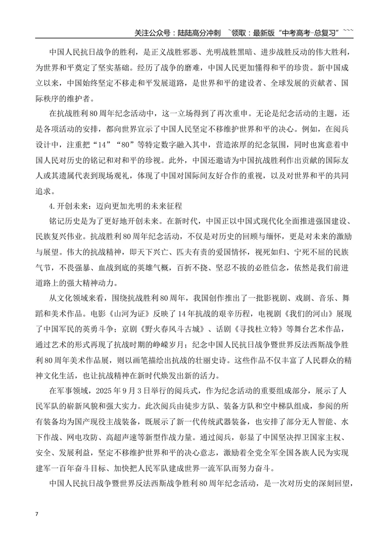 《2026届高考作文备考：纪念抗战胜利80周年-（全国通用）_专项复习_2026年-语文专项复习_2026年高考语文作文热点素材速递速用（全国通用）-G276_资料_2026版》第7页预览
