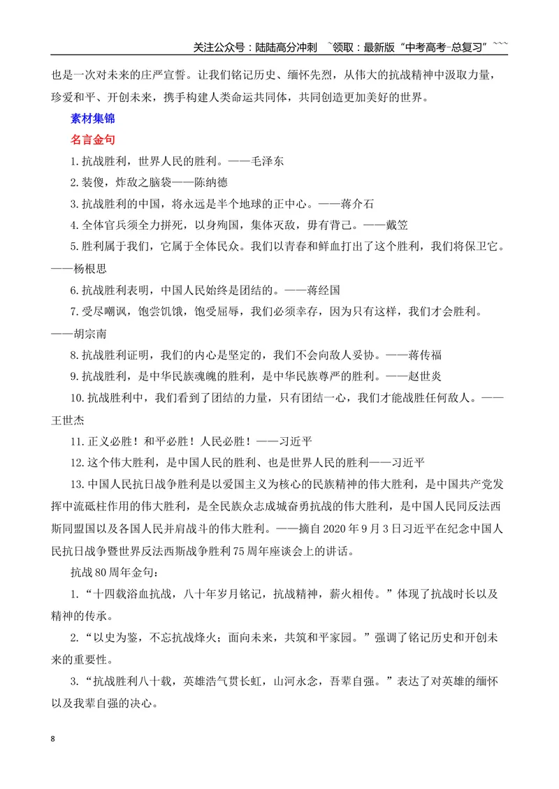 《2026届高考作文备考：纪念抗战胜利80周年-（全国通用）_专项复习_2026年-语文专项复习_2026年高考语文作文热点素材速递速用（全国通用）-G276_资料_2026版》第8页预览