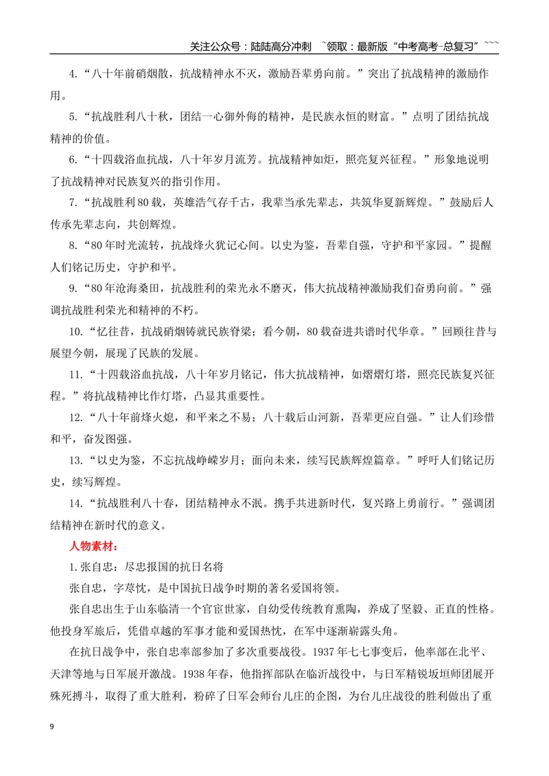 《2026届高考作文备考：纪念抗战胜利80周年-（全国通用）_专项复习_2026年-语文专项复习_2026年高考语文作文热点素材速递速用（全国通用）-G276_资料_2026版》第9页预览