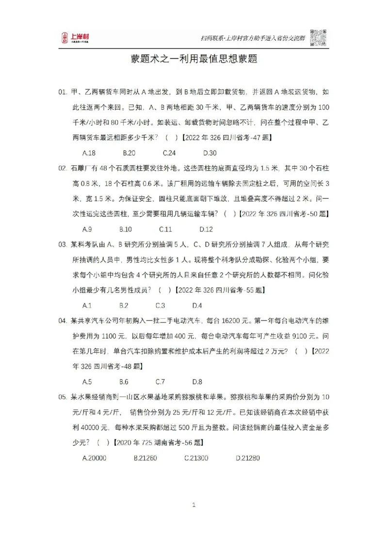 《数量关系十大蒙题术_3539.2027北京定向选调_052027行测资料（名师笔记+技巧+必考点）_05数量蒙题技巧_数量蒙题技巧合集（高照+齐麟+刘文超+司马+王永恒+小肥仔）》第1页预览