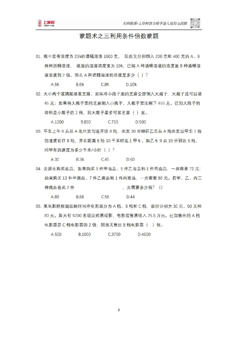 《数量关系十大蒙题术_3539.2027北京定向选调_052027行测资料（名师笔记+技巧+必考点）_05数量蒙题技巧_数量蒙题技巧合集（高照+齐麟+刘文超+司马+王永恒+小肥仔）》第6页预览