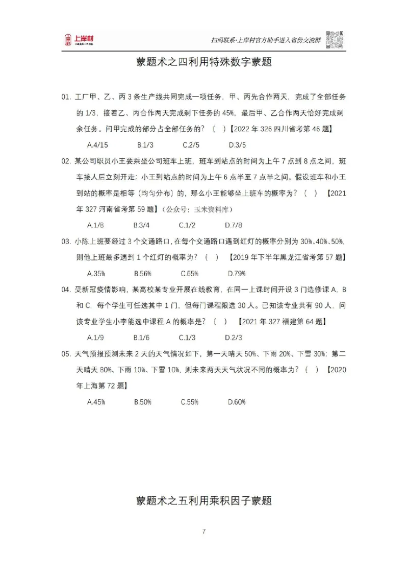 《数量关系十大蒙题术_3539.2027北京定向选调_052027行测资料（名师笔记+技巧+必考点）_05数量蒙题技巧_数量蒙题技巧合集（高照+齐麟+刘文超+司马+王永恒+小肥仔）》第7页预览