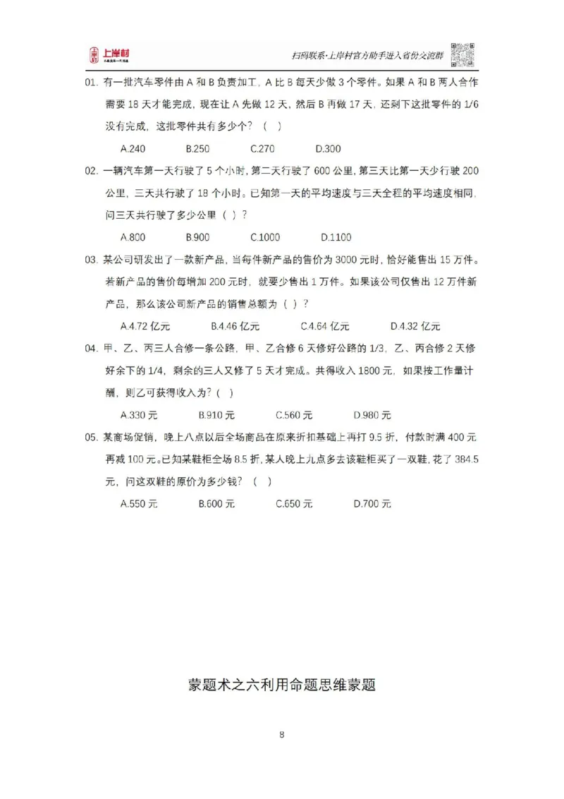 《数量关系十大蒙题术_3539.2027北京定向选调_052027行测资料（名师笔记+技巧+必考点）_05数量蒙题技巧_数量蒙题技巧合集（高照+齐麟+刘文超+司马+王永恒+小肥仔）》第8页预览