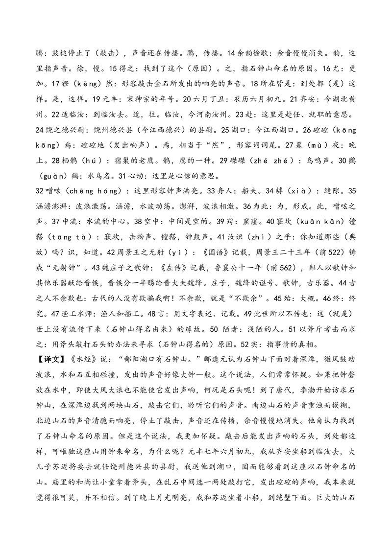 《《石钟山记》（文言文32篇）原卷版_专项复习_2026年-语文专项复习_622025年新高考语文古诗文理解性默写考点演练》第2页预览