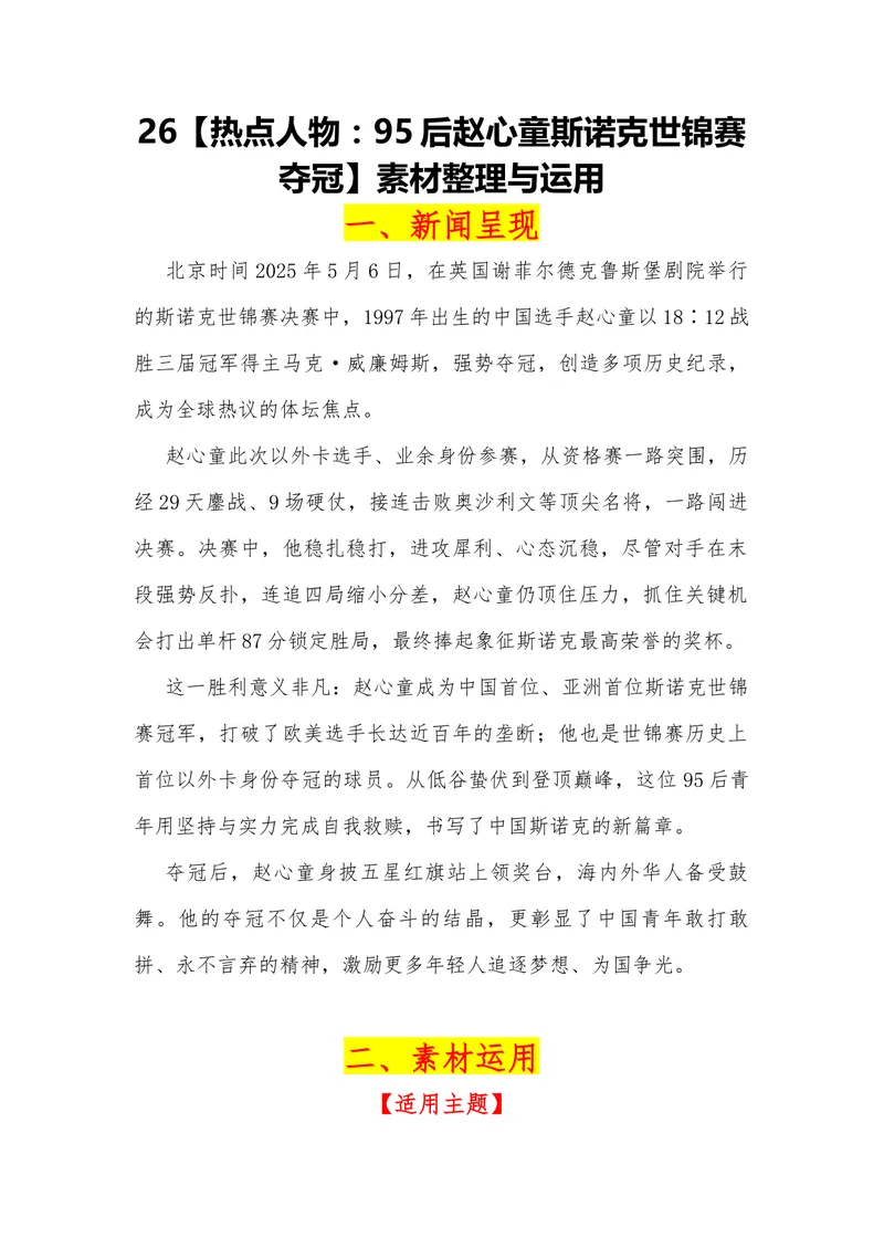 《26（热点人物：95后赵心童斯诺克世锦赛夺冠）_专项复习_2026年-语文专项复习_442026年高考热点作文素材积累与运用（全国通用）》第1页预览