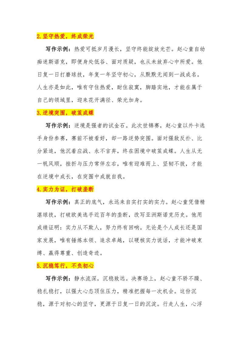 《26（热点人物：95后赵心童斯诺克世锦赛夺冠）_专项复习_2026年-语文专项复习_442026年高考热点作文素材积累与运用（全国通用）》第10页预览