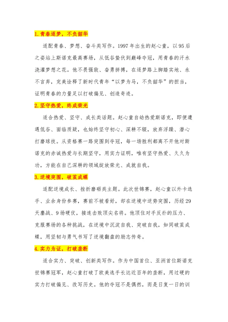 《26（热点人物：95后赵心童斯诺克世锦赛夺冠）_专项复习_2026年-语文专项复习_442026年高考热点作文素材积累与运用（全国通用）》第2页预览