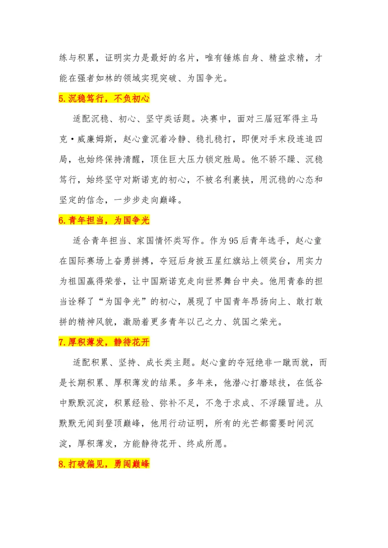 《26（热点人物：95后赵心童斯诺克世锦赛夺冠）_专项复习_2026年-语文专项复习_442026年高考热点作文素材积累与运用（全国通用）》第3页预览
