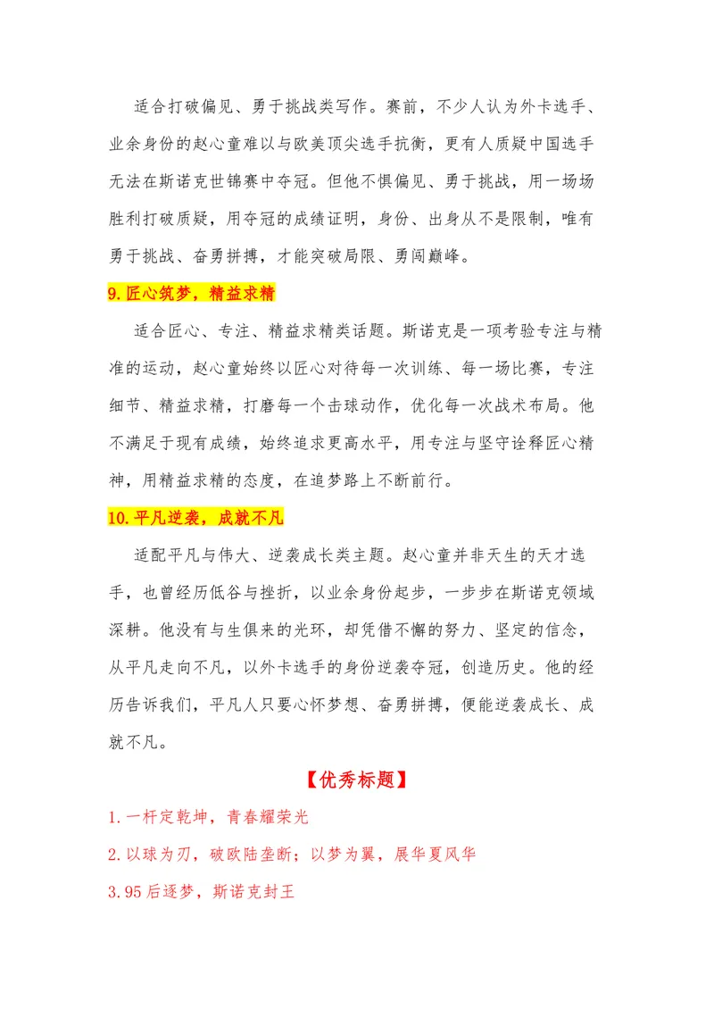 《26（热点人物：95后赵心童斯诺克世锦赛夺冠）_专项复习_2026年-语文专项复习_442026年高考热点作文素材积累与运用（全国通用）》第4页预览
