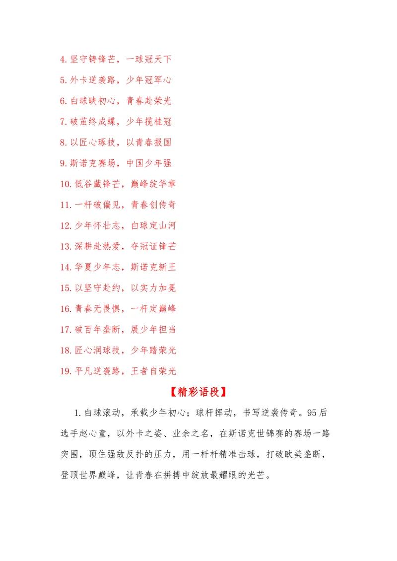 《26（热点人物：95后赵心童斯诺克世锦赛夺冠）_专项复习_2026年-语文专项复习_442026年高考热点作文素材积累与运用（全国通用）》第5页预览