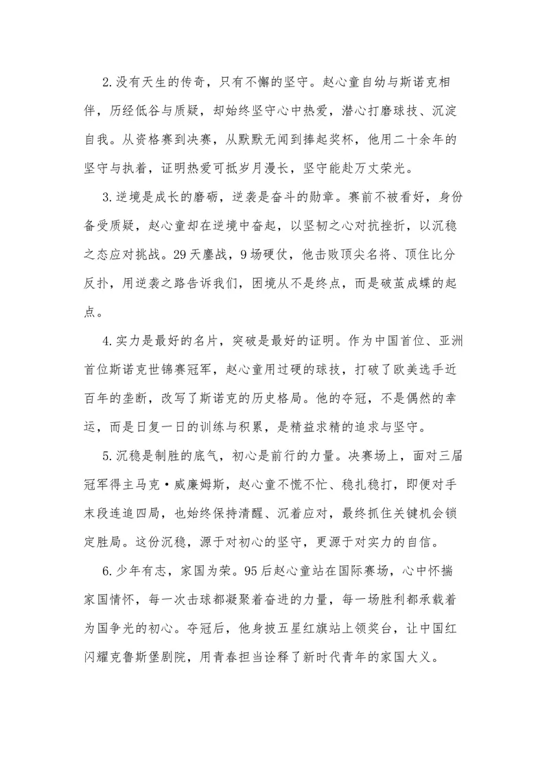 《26（热点人物：95后赵心童斯诺克世锦赛夺冠）_专项复习_2026年-语文专项复习_442026年高考热点作文素材积累与运用（全国通用）》第6页预览