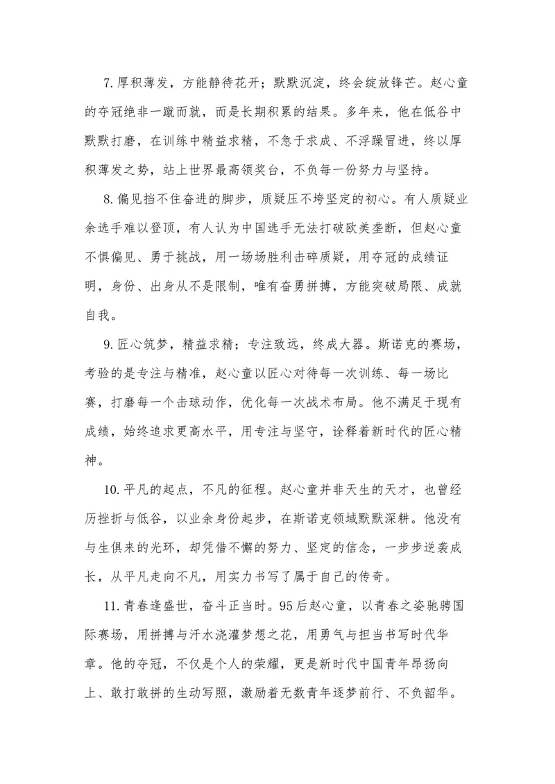 《26（热点人物：95后赵心童斯诺克世锦赛夺冠）_专项复习_2026年-语文专项复习_442026年高考热点作文素材积累与运用（全国通用）》第7页预览